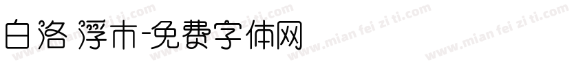 白洛 浮木字体转换
